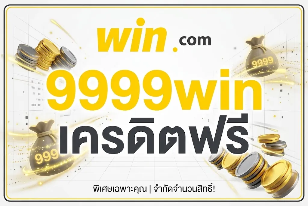 9999win เครดิต ฟรี: เล่นคุ้ม รับโบนัสจัดเต็ม 2024